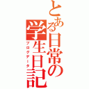 とある日常の学生日記（ブログデータ）