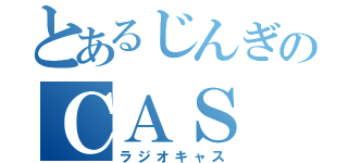 とあるじんぎのＣＡＳ（ラジオキャス）