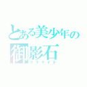 とある美少年の御影石（グラナイト）