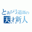 とある弓道部の天才新人（木ノ瀬 梓）