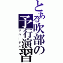 とある吹部の予行演習（リハーサル）