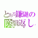 とある鎌鼬の陰翳返し（餞贐）