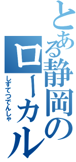 とある静岡のローカル路線（しずてつでんしゃ）