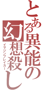 とある異能の幻想殺し（イマジンブレイカー）