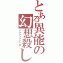 とある異能の幻想殺し（イマジンブレイカー）