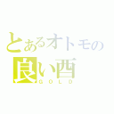 とあるオトモの良い酉（ＧＯＬＤ）