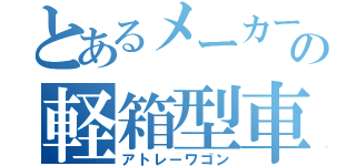 とあるメーカーの軽箱型車（アトレーワゴン）