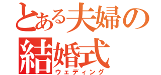 とある夫婦の結婚式（ウェディング）