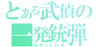 とある武偵の一発銃弾（ロボットレキ）