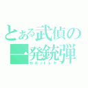 とある武偵の一発銃弾（ロボットレキ）