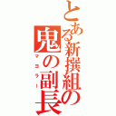 とある新撰組の鬼の副長（マヨラー）