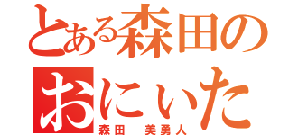 とある森田のおにぃたん♡（森田　美勇人）