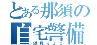 とある那須の自宅警備員（望月りょう）