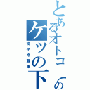 とあるオトコ（岸）のケツの下（椅子冷蔵庫）