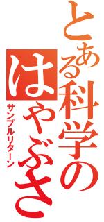 とある科学のはやぶさ（サンプルリターン）