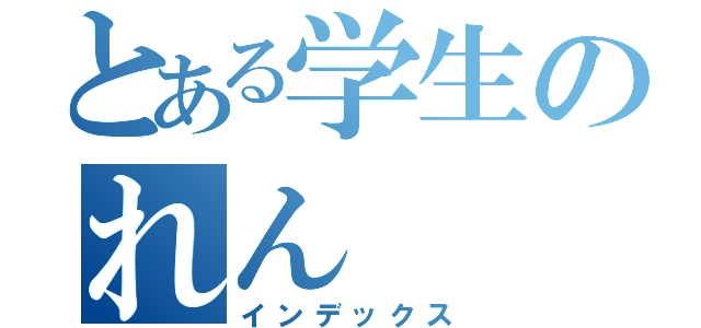 とある学生のれん（インデックス）