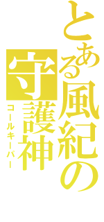 とある風紀の守護神（コールキーパー）