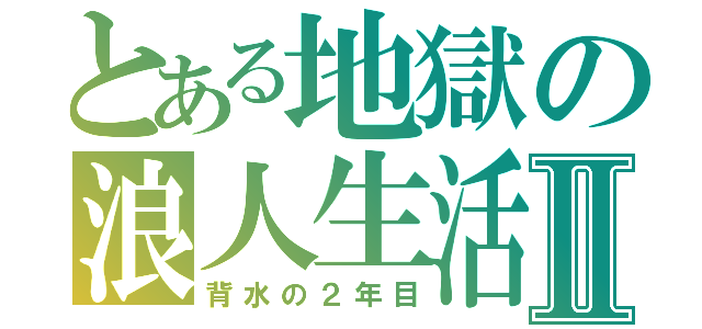 とある地獄の浪人生活Ⅱ（背水の２年目）