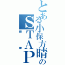 とある小保方晴子のＳＴＡＰ（細胞）