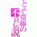 とある齋藤の不良伝説（）