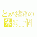 とある豬豬の笨蛋一個（賴 辰 熊 筆）