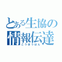 とある生協の情報伝達者（こうほうはん）