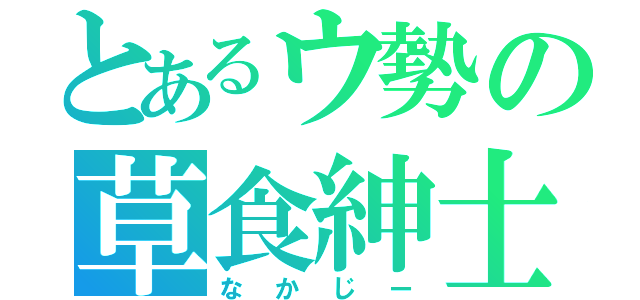 とあるウ勢の草食紳士（なかじー）