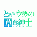 とあるウ勢の草食紳士（なかじー）