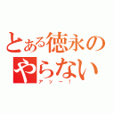 とある徳永のやらないか（アッー！）