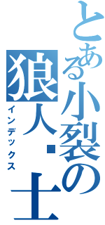 とある小裂の狼人战士（インデックス）