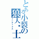 とある小裂の狼人战士（インデックス）