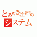 とある受注管理のシステム（）