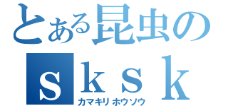 とある昆虫のｓｋｓｋ放送（カマキリホウソウ）