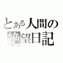 とある人間の絶望日記（）