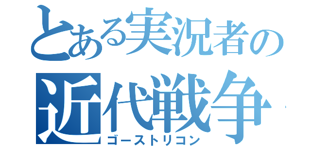 とある実況者の近代戦争（ゴーストリコン）