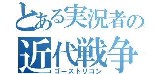 とある実況者の近代戦争（ゴーストリコン）