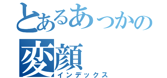 とあるあっかの変顔（インデックス）