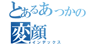 とあるあっかの変顔（インデックス）