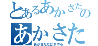 とあるあかさたなはのあかさたな（あかさたなはまやら）