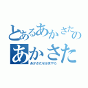 とあるあかさたなはのあかさたな（あかさたなはまやら）