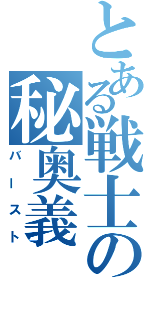 とある戦士の秘奥義（バースト）