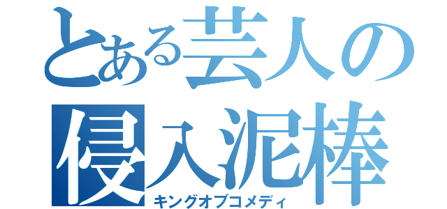 とある芸人の侵入泥棒（キングオブコメディ）