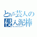 とある芸人の侵入泥棒（キングオブコメディ）