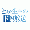 とある生主のドＭ放送（鬼畜縛り）