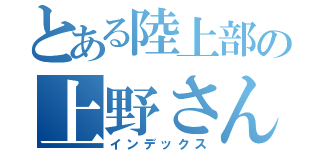 とある陸上部の上野さん（インデックス）