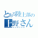 とある陸上部の上野さん（インデックス）