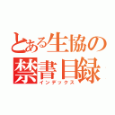 とある生協の禁書目録（インデックス）