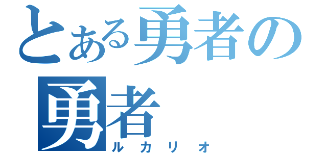 とある勇者の勇者（ルカリオ）