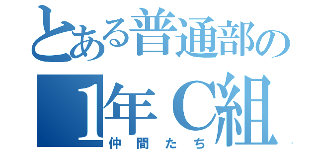 とある普通部の１年Ｃ組（仲間たち）