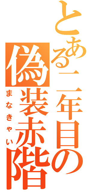 とある二年目の偽装赤階級（まなきゃい）